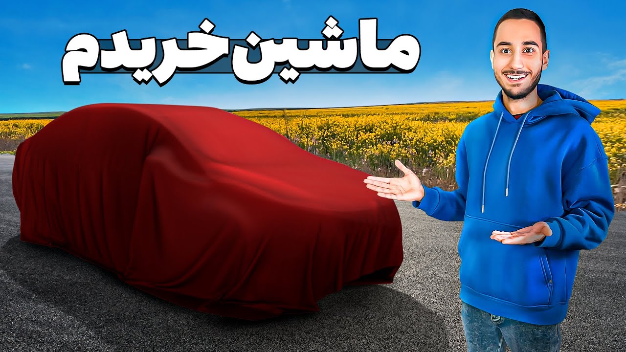 بالاخره ماشین خریدم😍بنظرت مدل ماشینم چیه؟
