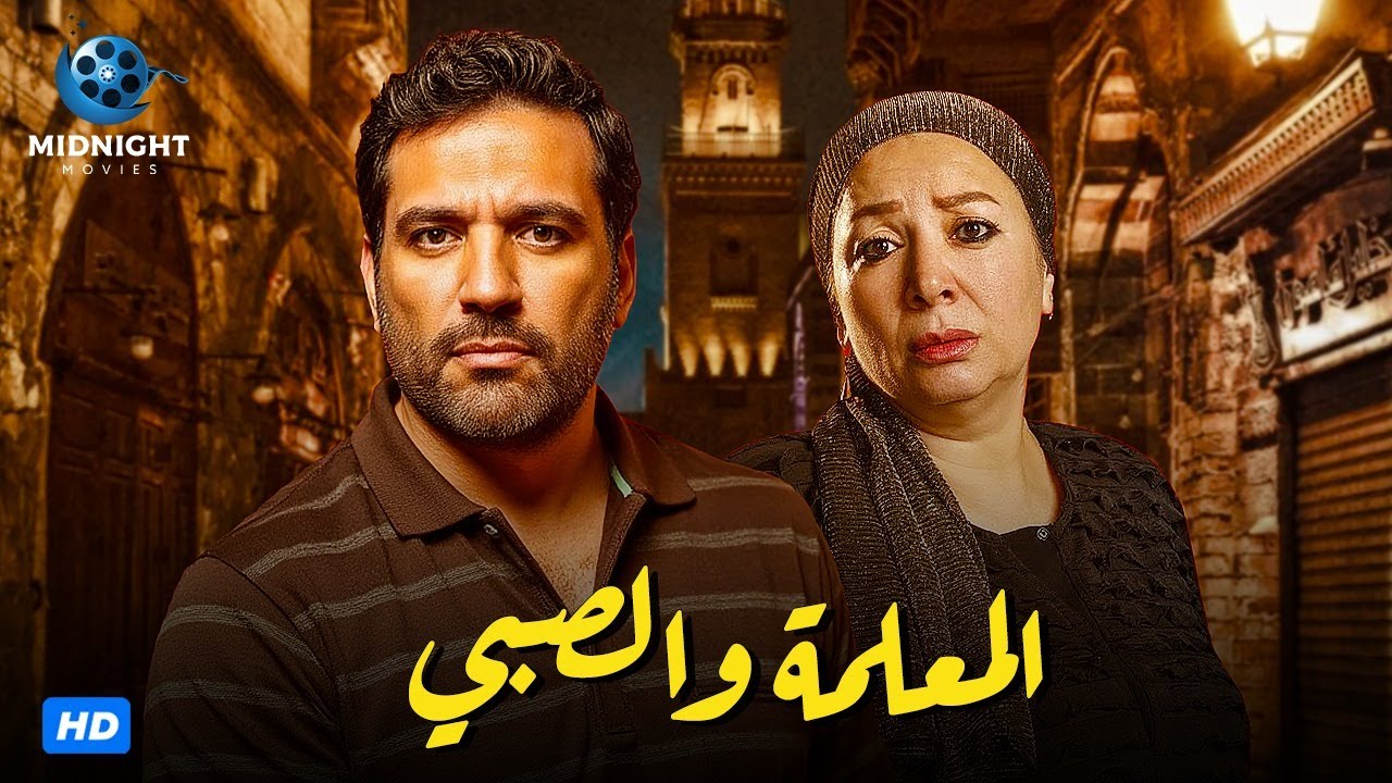 فيلم الاكشن والدراما المثير | فيلم المعلمة والصبي | بطولة حسن الرداد وانتصار