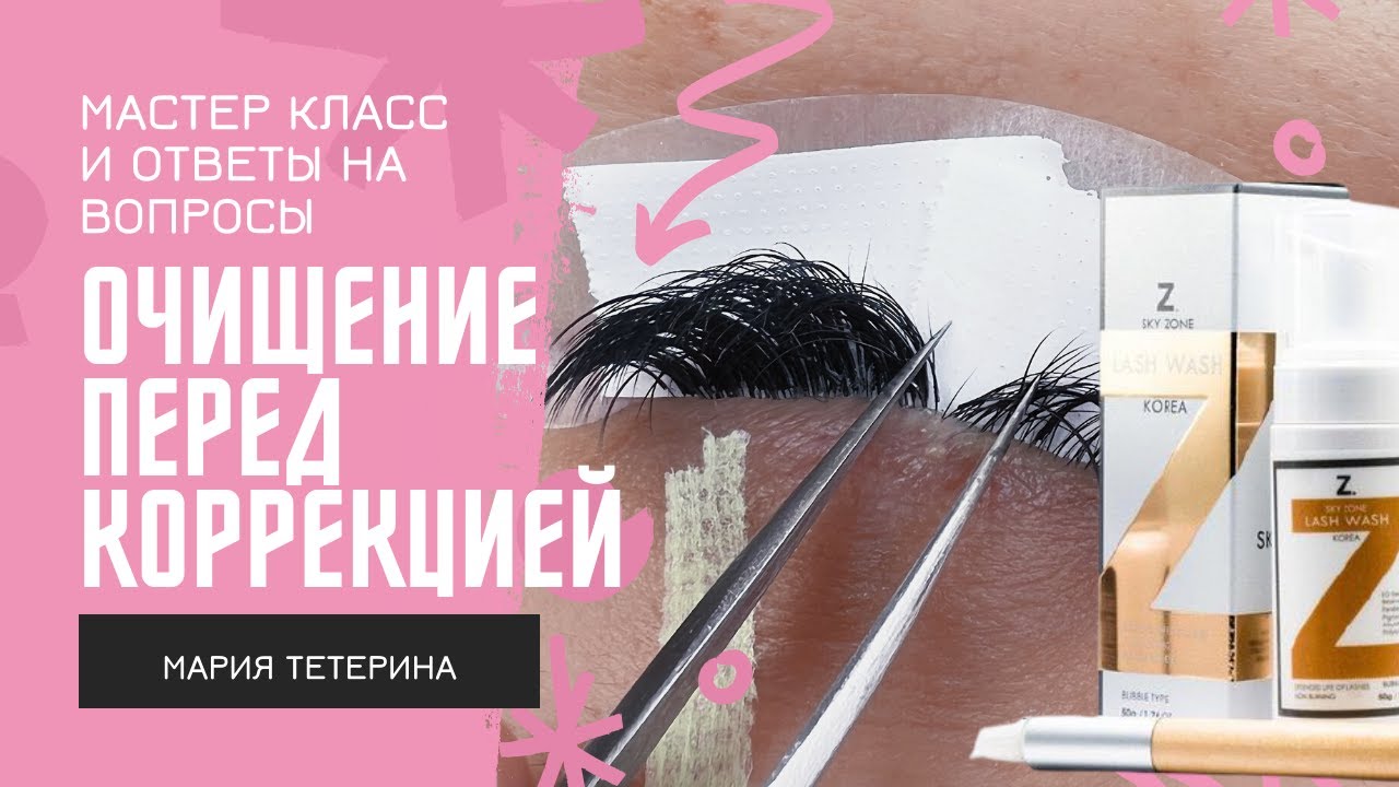 Правильное Очищение ресниц перед коррекцией