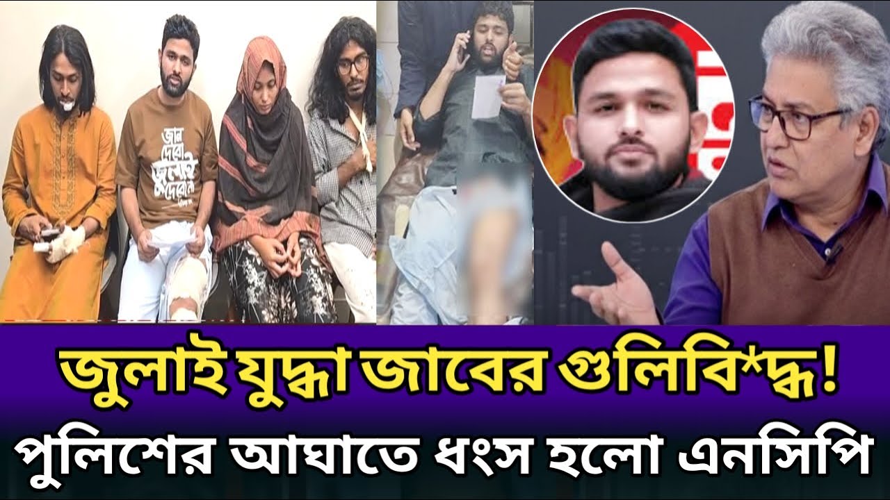 পুলিশের একশ্যান শুরু! জুলাই যুদ্ধাদের গু*লি করে বুঝিয়ে দিল্বন প্রশাসন দুর্বল নয়।ঢাকা উত্তাল।masood