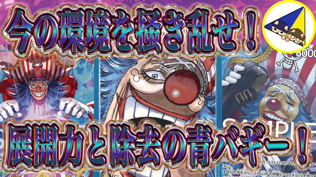 【ワンピースカード】今の環境にバギーが刺さる！展開力と除去の青バギー始動！