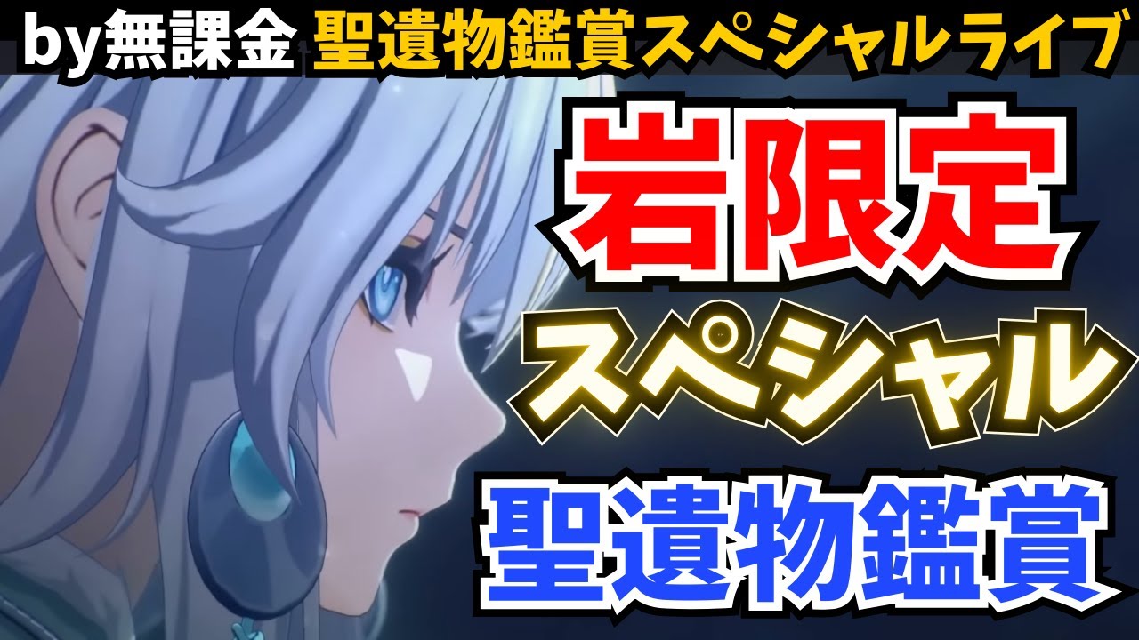 運が良ければ全キャラ鑑賞！？ひとり何回でも応募OK！茲白イルーガ実装記念スペシャル聖遺物鑑賞【原神】