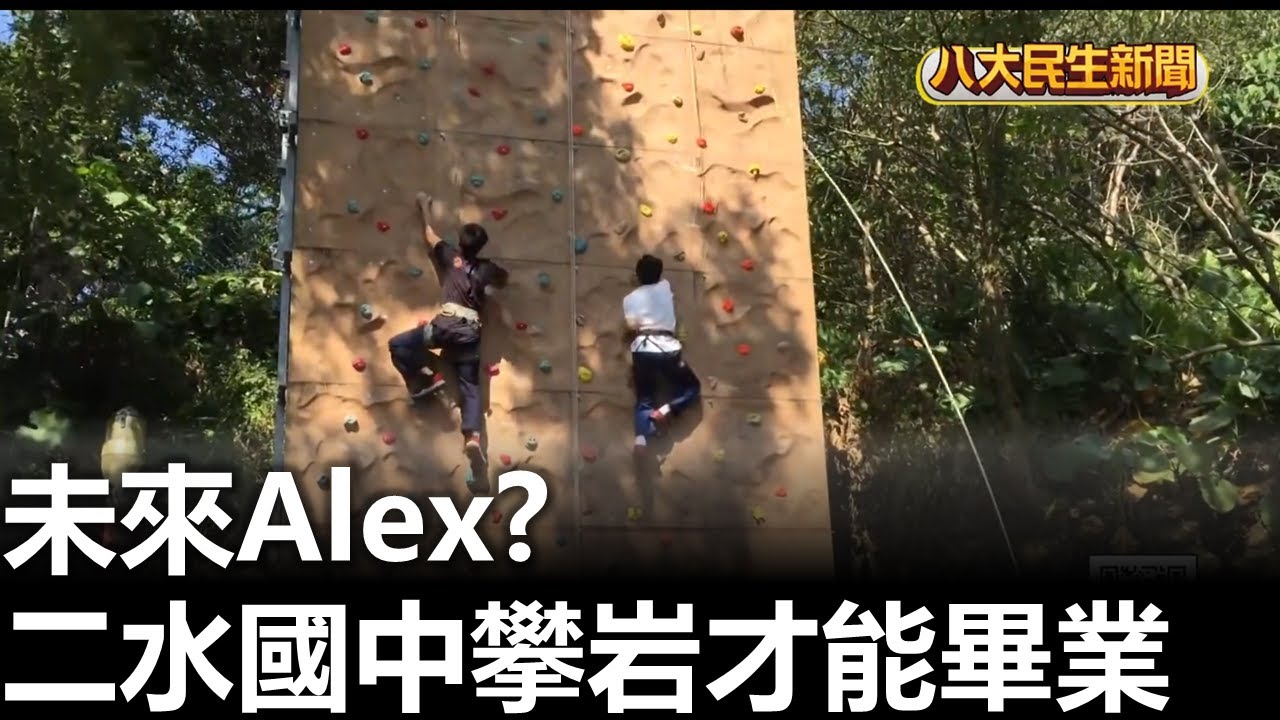 未來Alex? 二水國中攀岩才能畢業 |【民生八方事】| 2026012705 #八大民生新聞