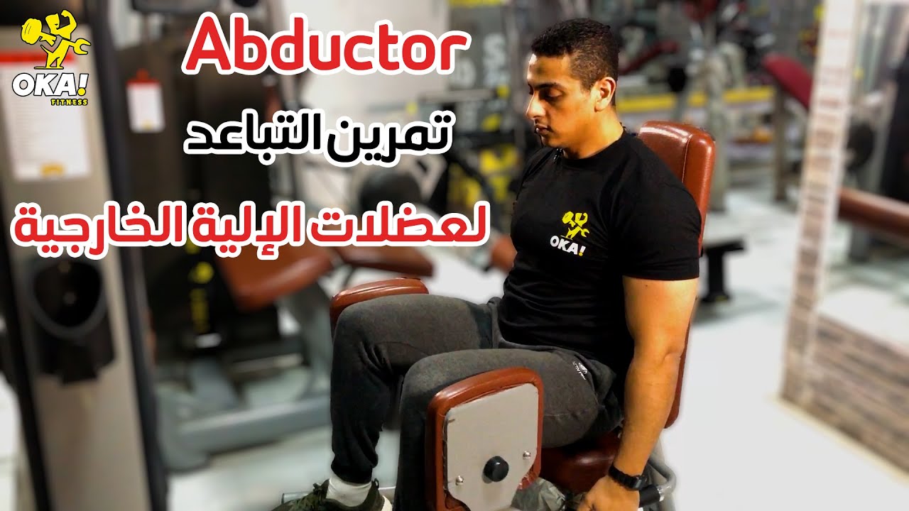 Abductor | تمرين التباعد | لعضلات الإلية الخارجية