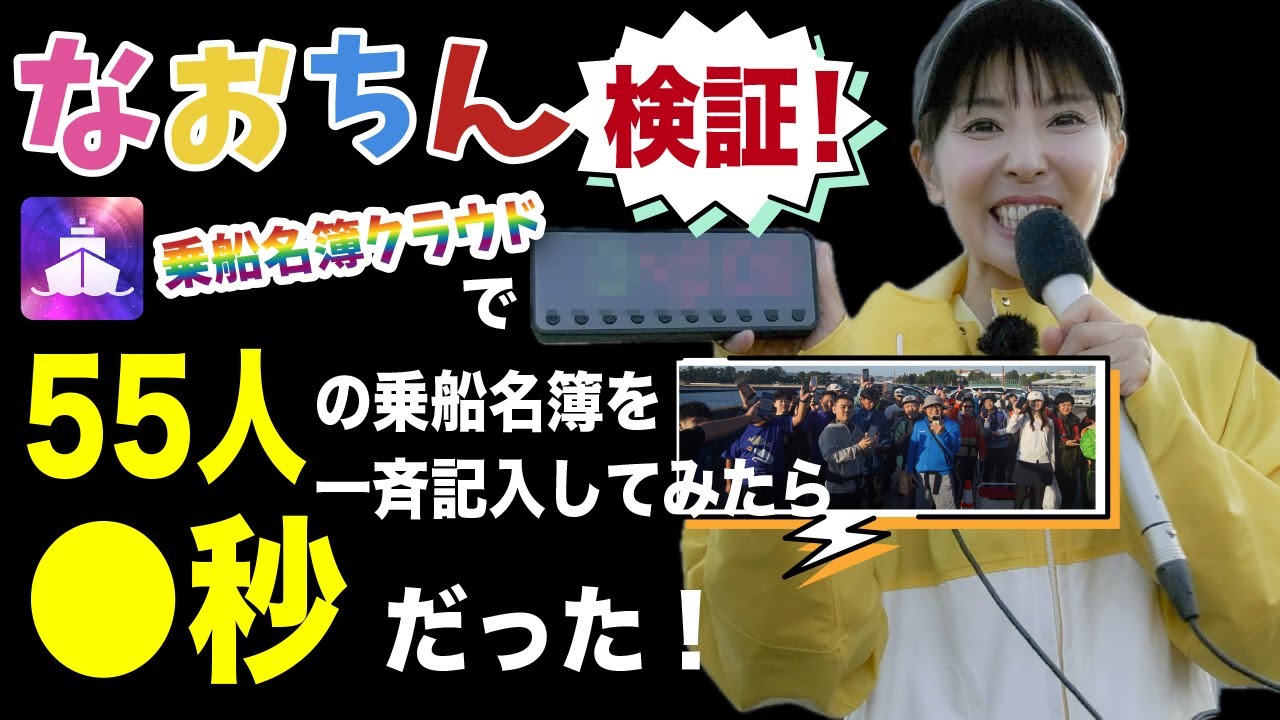 【検証！】55人の乗船名簿を一斉に記入してみたら●秒だった！