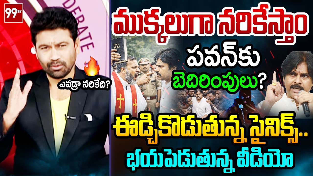 నరికేస్తా..99TV Varma FIRST Reaction Over Church Pastor Threating Call to Pawan Kalyan | 99TV Telugu