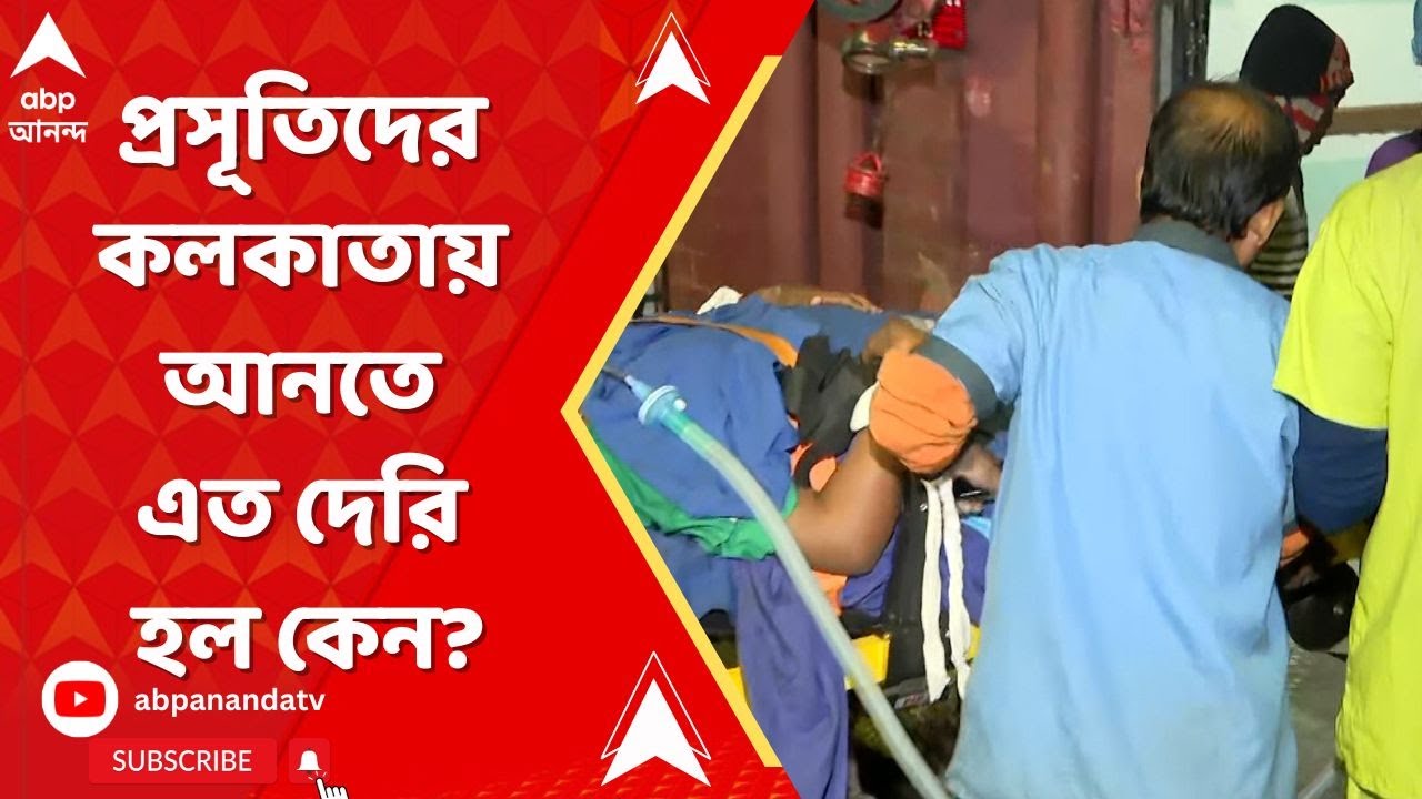 Midnapore Medical College: সঙ্কটজনক প্রসূতিদের কলকাতায় আনতে এত দেরি হল কেন?