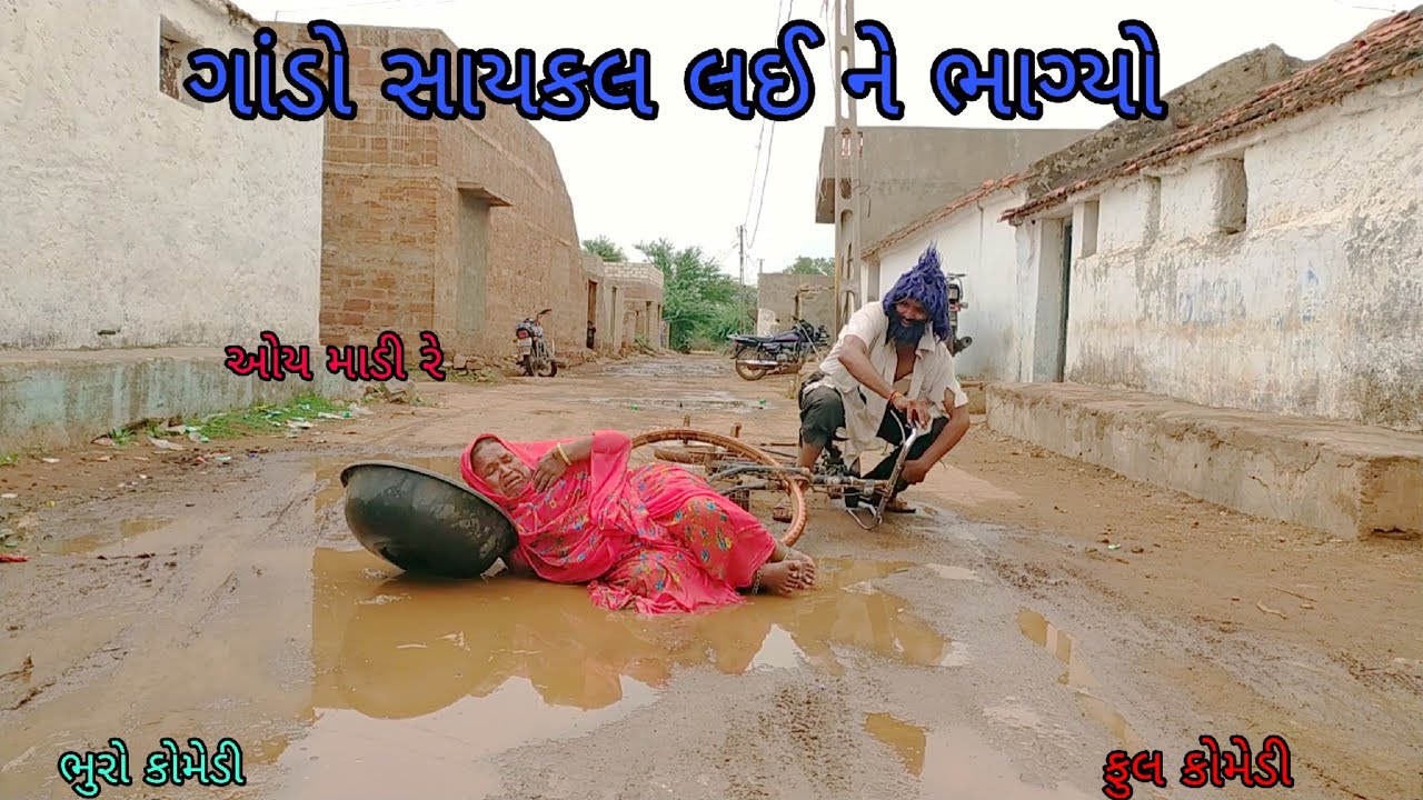 ગાંડો સાયકલ લઈ ભાગ્યો |bhurocomedy |gujaraticomedy |bccomedy