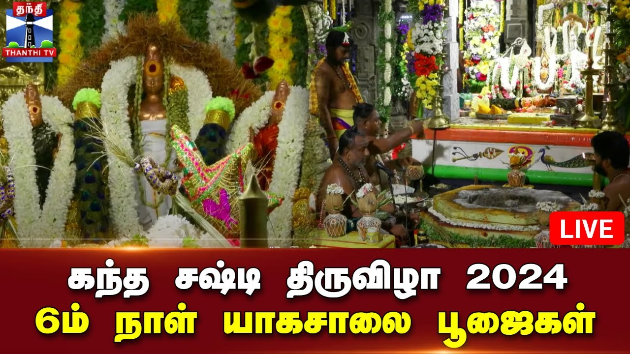 🔴LIVE : கந்த சஷ்டி திருவிழா 2024 - 6ம் நாள்  யாகசாலை பூஜைகள் | Thiruchendur