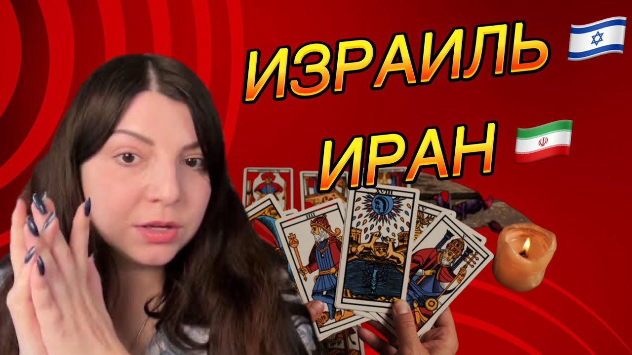 Израиль Иран. Что произойдет? Таро Юлия Петрова