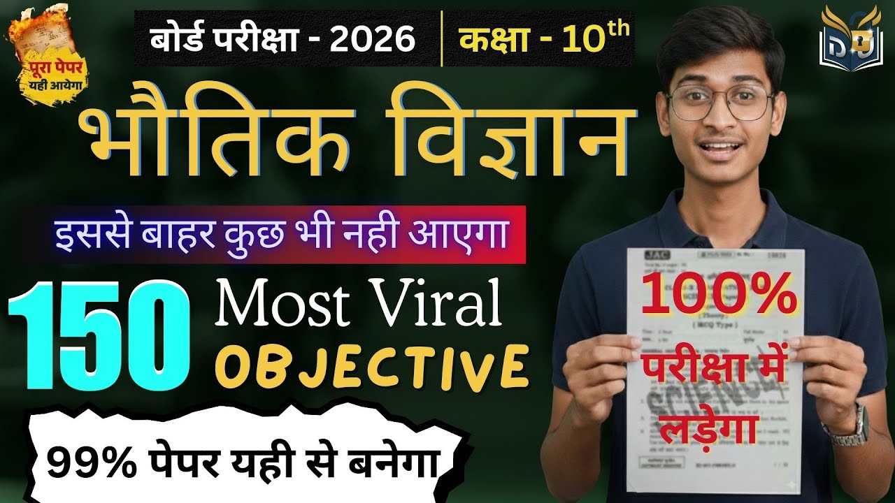 Class 10 Physics Objective MCQ 🔥 | 150+ Most Important Questions | JAC Board Exam 2026
