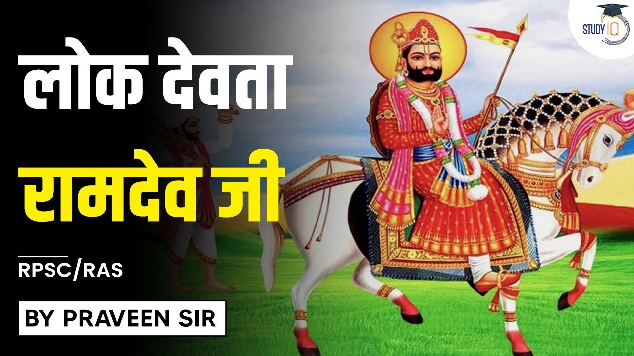 Rajasthan Public Service Commission | लोक देवता रामदेव जी | RPSC/RAS