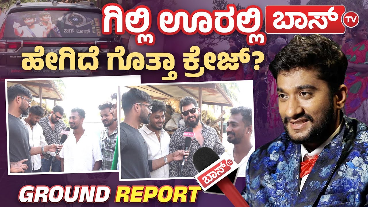 ಗಿಲ್ಲಿ ಗೆದ್ರೆ RCBಗಿಂತ 3 ಪಟ್ಟು ಜನ ಸೇರ್ತಾರಾ? | Gilli Fans Craze | Bigg Boss | BBK 12 Finale | Boss Tv
