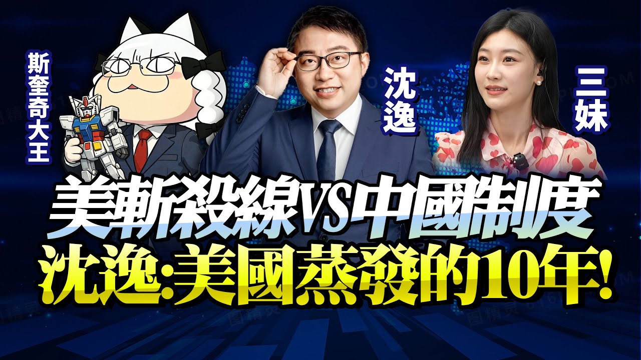沈逸：美國蒸發10年究竟在幹嘛？！美國斬殺線面對中國制度「衣服都被剝光了」！@BNETVNZ