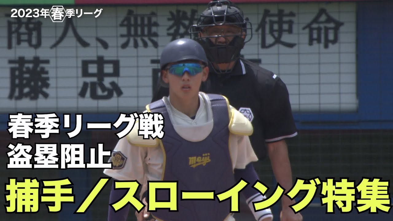 【好プレー集　捕手：盗塁阻止／スローイング】2023年春季リーグ戦　東京六大学野球