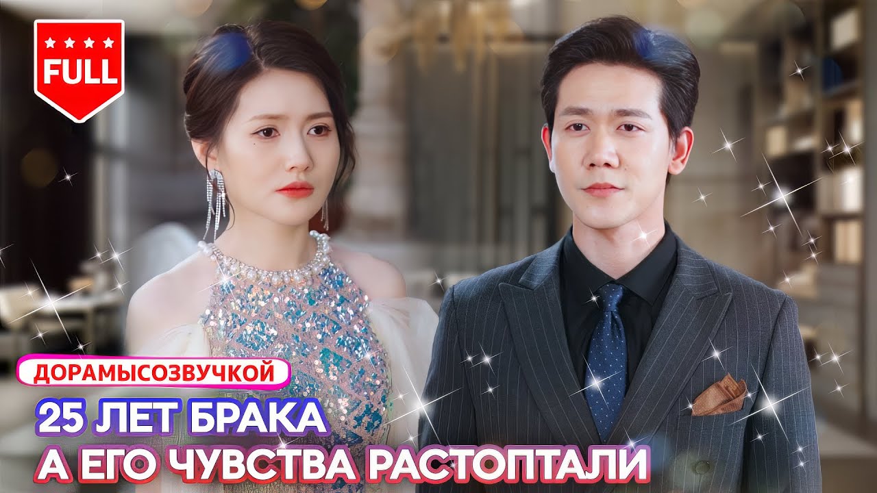 👑 Он подписал развод и вернулся на вершину😱 Правда о нём заставила всех замолчать #дорама