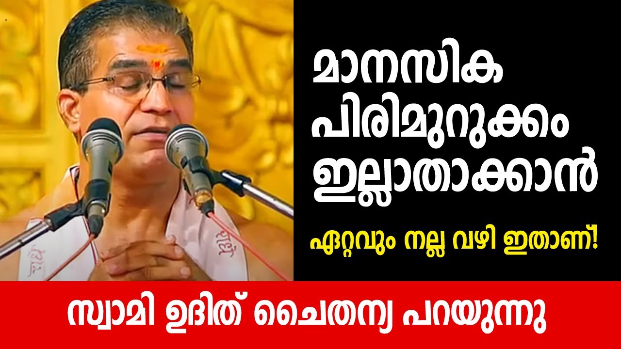മാനസിക പിരിമുറുക്കം ഇല്ലാതാക്കാൻ ഏറ്റവും നല്ല വഴി ഇതാണ്! സ്വാമി ഉദിത് ചൈതന്യ പറയുന്നു