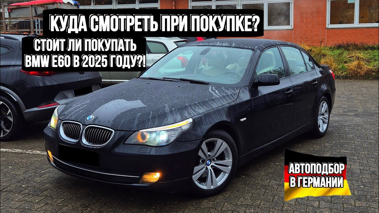 ЖИВЫХ НЕТУ!? КАКОЕ СОСТОЯНИЕ У BMW E60 В 2025? BMW Е60 ИЗ ГЕРМАНИИ! АВТОПОДБОР BMW E60!