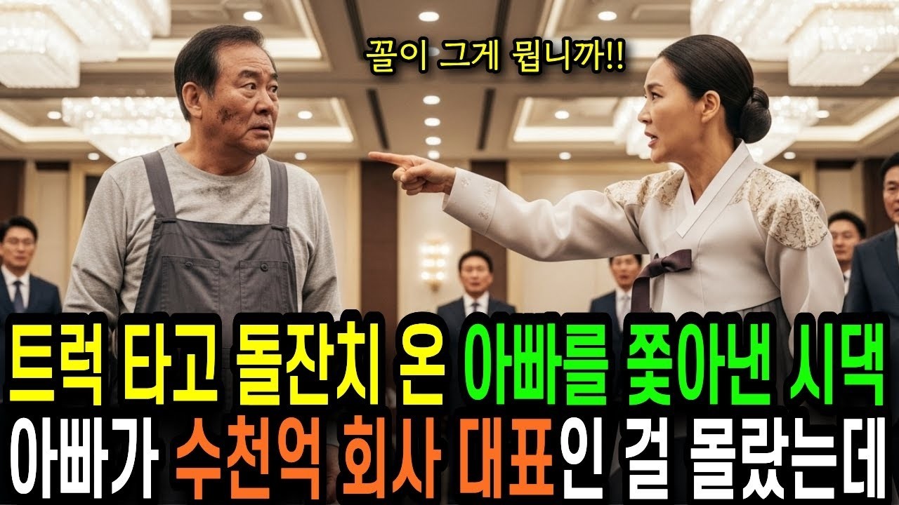 트럭타고 돌잔치 온 아빠를 쫓아낸 시댁, 아빠가 수천억 회사 대표인 걸 몰랐는데