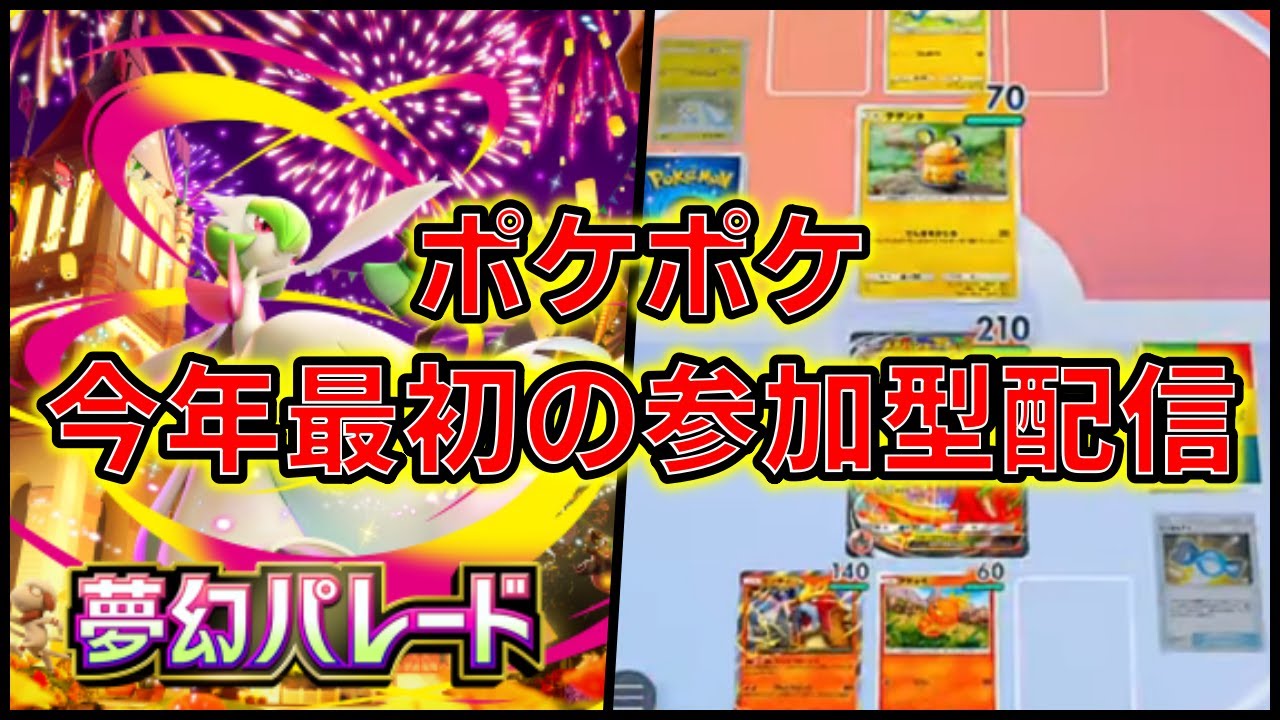【ポケポケ】今年最初の参加型配信やります#shorts