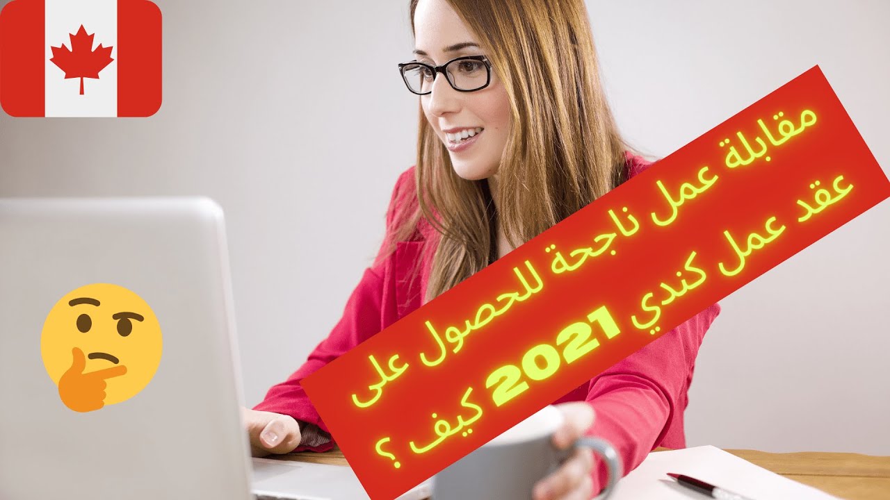 الخطوات الأساسية لمقابلة شغل ناجحة مع مشغل كندي عقود عمل2021#entretiend'embauche#immigration#