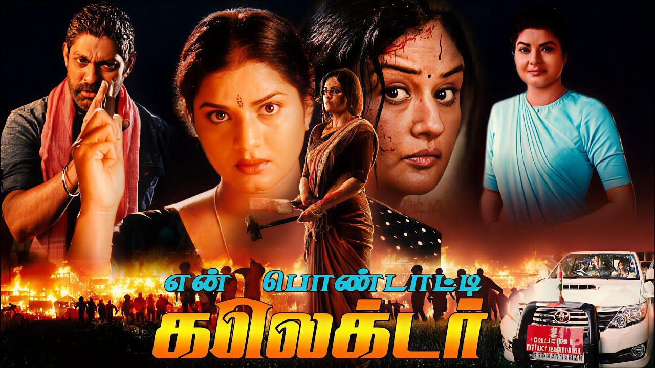 En Pondatti Collector Tamil Dubbed Full MovieJagapathi Babu,Prema,KodiRamakrishna@tamilmegamovies_