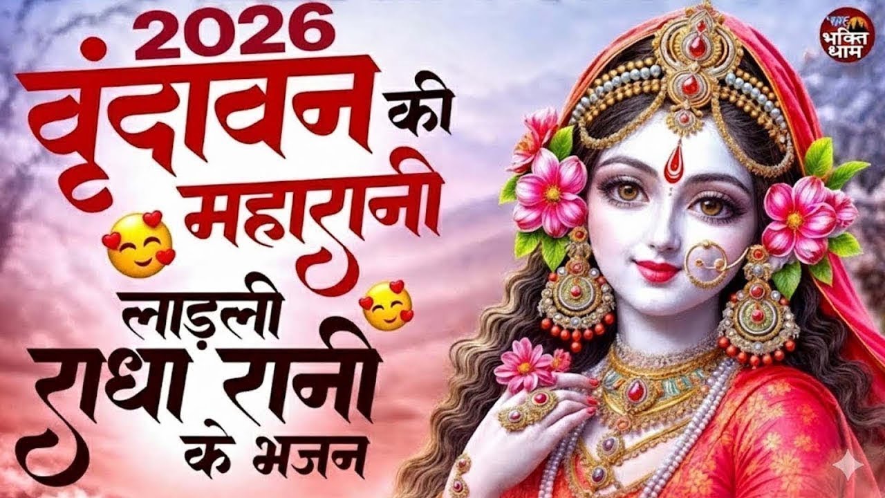 स्वर्ग से भी सुन्दर है राधा रानी के ये भजन | Radha Rani ke Bhajan | Radha Rani Songs | Bhajan 2026