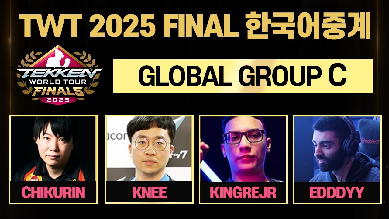 TWT FINALS 2025 글로벌 그룹 C조 한국어 중계 #TWT2025 [철권8]
