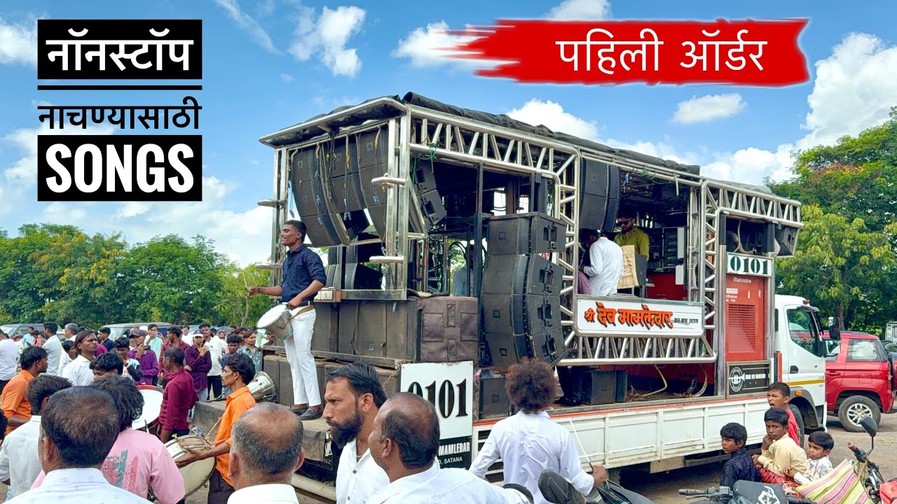 नॉनस्टाप नाचण्यासाठी गाणे , सुरूवात झाली पहिली ऑर्डर लग्नाची  | Shree Devmamledar Band , Satana |
