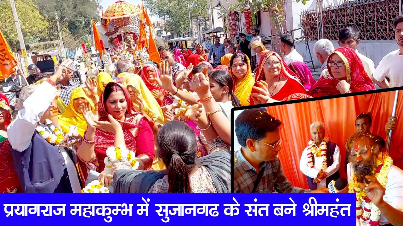 सुजानगढ़ के संत श्यामसुंदर दास जी महाराज महाकुंभ में बने श्रीमंत /लौटने पर हुआ जोरदार स्वागत