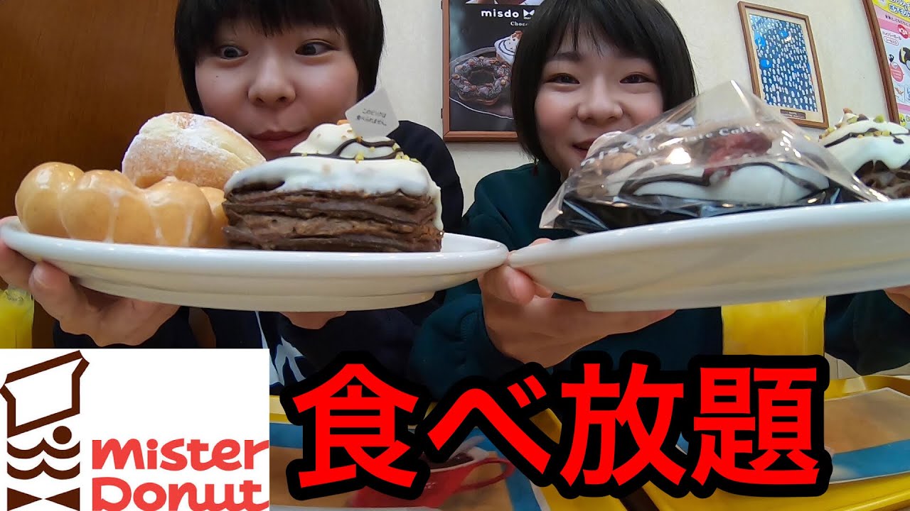 【大食い】ミスタードーナツ食べ放題！６０分間至福のドーナツ！【双子】