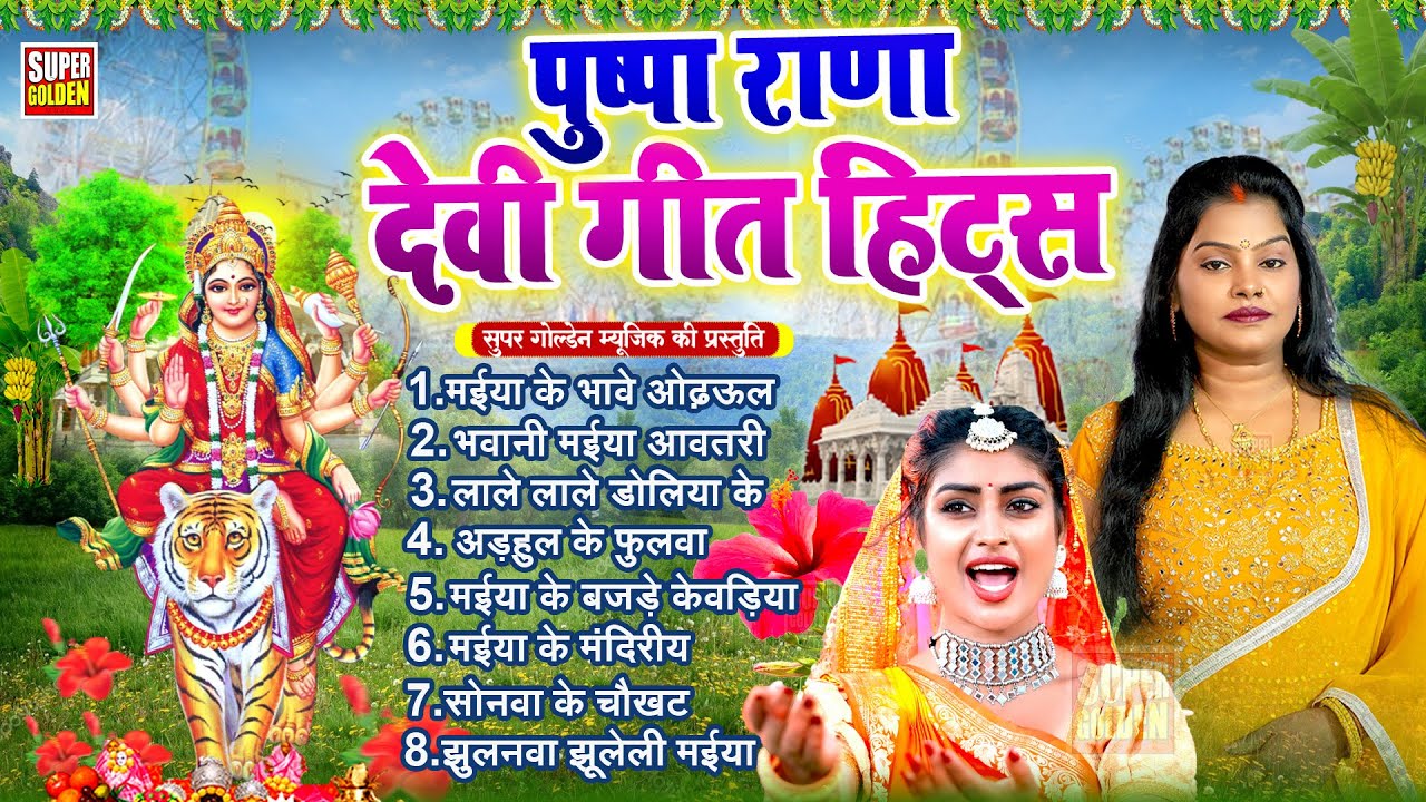 पुष्पा राणा देवीगीत हिट्स 2025 | मईया के भावे ओढ़ऊल | Bhakti Song | Devigeet | Pushpa Rana Songs