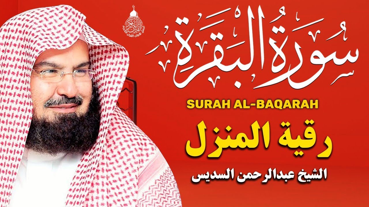 سورة البقرة (كاملة) للشيخ عبد الرحمن السديس لحفظ وتحصين المنزل وجلب البركة تلاوة هادئة Sourah Baqara