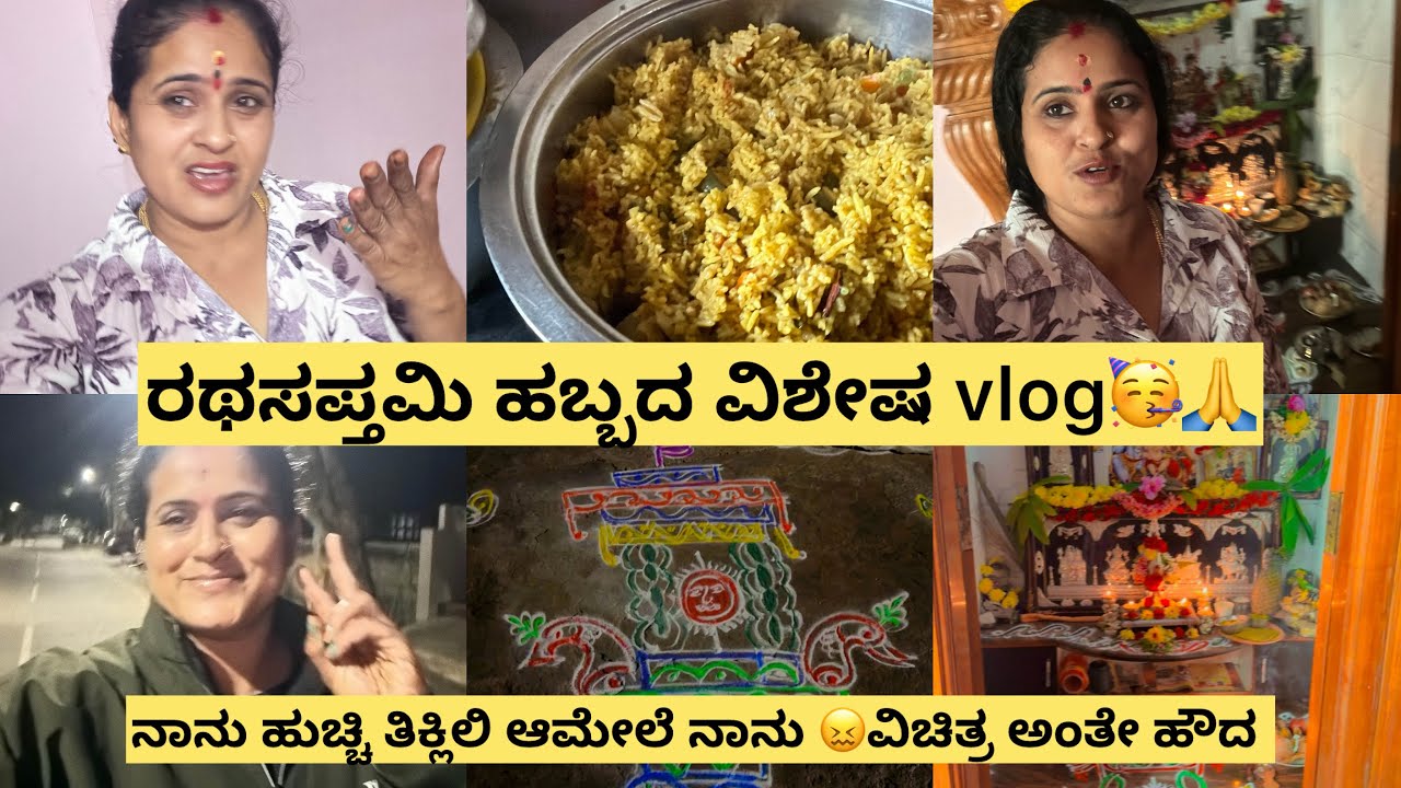 ರಥಸಪ್ತಮಿ ಹಬ್ಬದ ವಿಶೇಷ vlog 🥳🙏ನಾನು ಹುಚ್ಚಿ ತಿಕ್ಲಿ ಆಮೇಲೆ ನಾನು ವಿಚಿತ್ರ ಅಂತೇ ಹೌದ 🥹ನೀವೆ ಹೇಳಿ 🙏