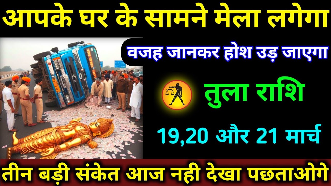तुला राशि आपके घर के सामने मेला लगेगा | 19,20,21 मार्च 2026 | वजह जानकर होश उड़ जाएगा | Tula Rashi 