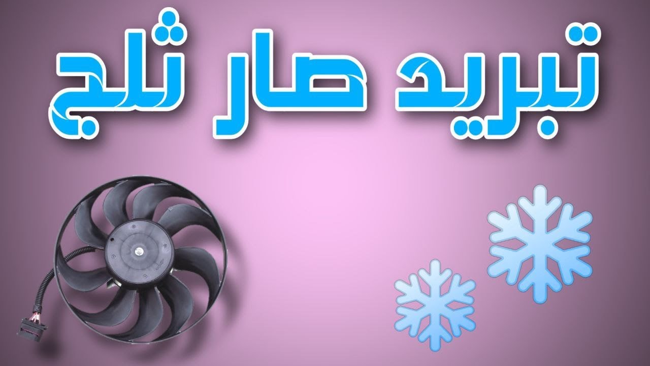 تركيب مروحة اضافية للتبريد