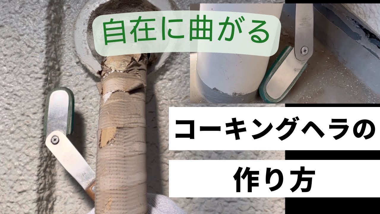 自在に動くコーキングヘラの作り方