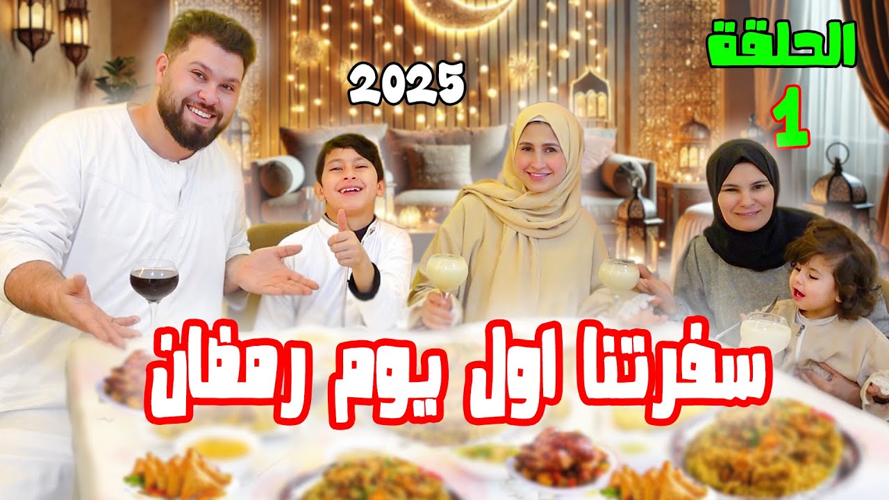 سفرتنا اول يوم رمضان (2025) عيشو معنا روتينا و اجواء اول يوم رمضان 🌙