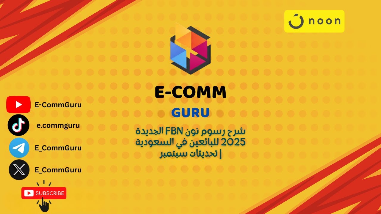 شرح رسوم نون FBN الجديدة 2025 للبائعين في السعودية | تحديثات سبتمبر #التجارة_الالكترونية #نون
