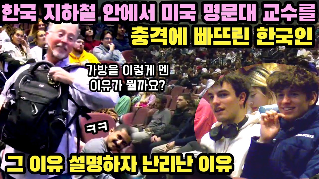 한국 지하철 안에서 샘 리차드 교수를 충격에 빠뜨린 한국인들의 행동 설명하자 급부끄러워진 학생들