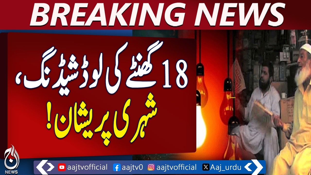 Karachi Power Crisis | Long Load Shedding | Electricity Shortage Heatwave - Aaj Pakistan News