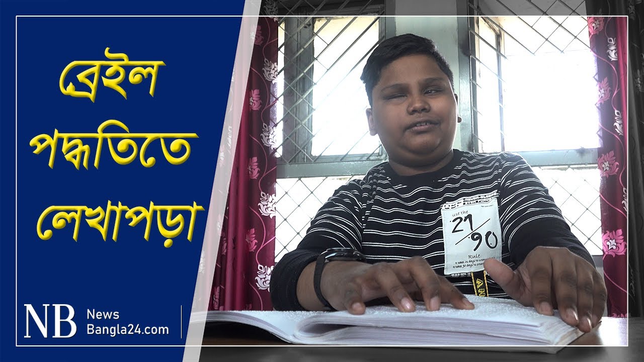 ব্রেইল পদ্ধতি: আঙুলের স্পর্শে অক্ষরের অনুভব | Braille Method