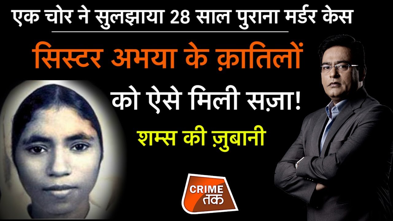 EP 645: एक चोर ने सुलझाया 28 साल पुराना MURDER CASE, SISTER ABHAYA के क़ातिलों को ऐसे मिली सज़ा
