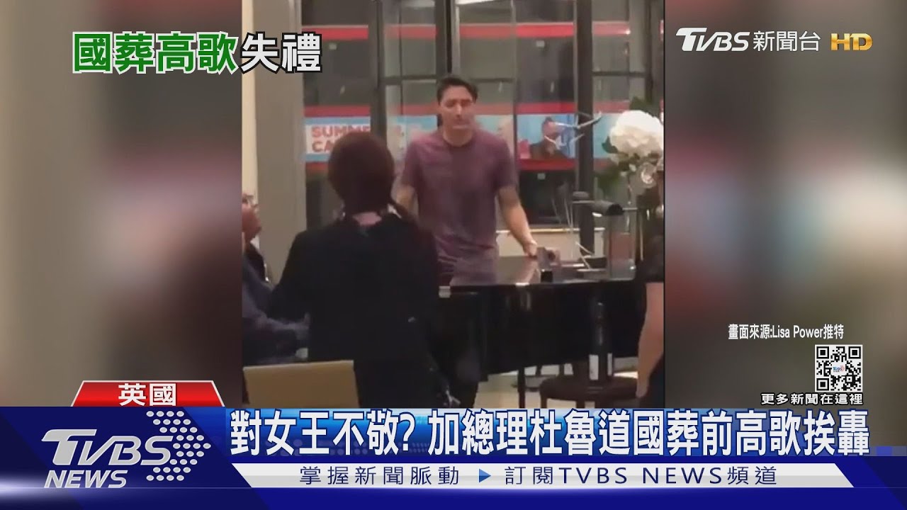 對女王大不敬? 加國總理杜魯道被拍到國葬前高歌挨轟｜TVBS新聞
