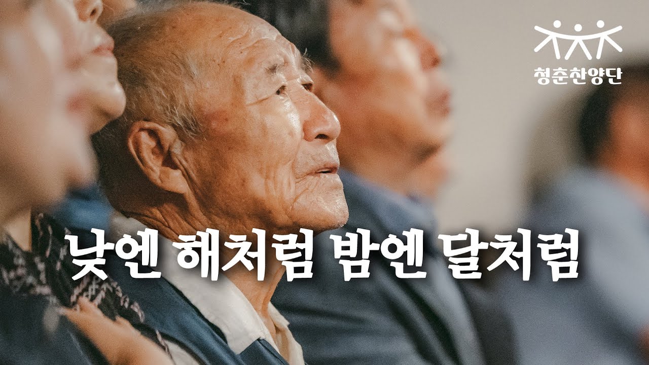 낮엔 해처럼 밤엔 달처럼 [청춘찬양단]