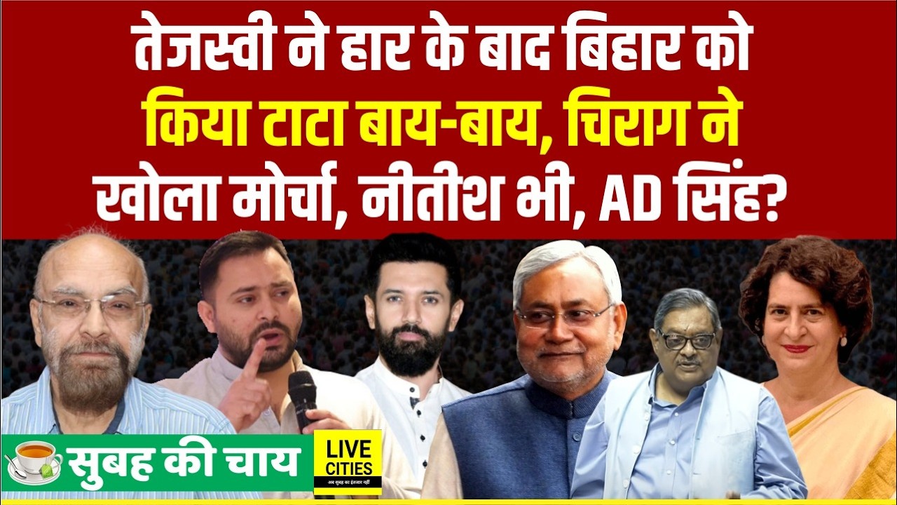 Tejashwi निकले Kolkata,  Bihar को टाटा बाय–बाय,Nitish भी,Chirag ने खोला मोर्चा, AD Singh?