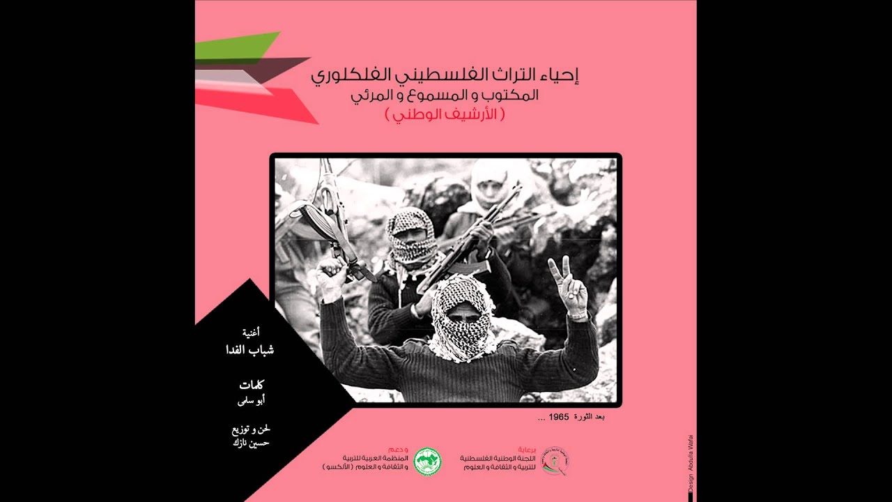 مشروع احياء التراث الفلسطيني الفلكلوري | أغنية 