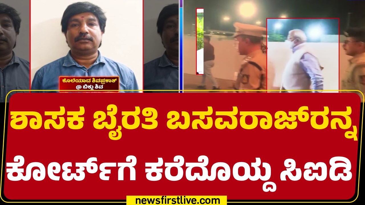 Bowring Hospitalನಲ್ಲಿ ಮೆಡಿಕಲ್ ಚೆಕಪ್ ಬಳಿಕ ಕೋರ್ಟ್​ನತ್ತ | Byrati Basavaraj | Biklu Shiva Case