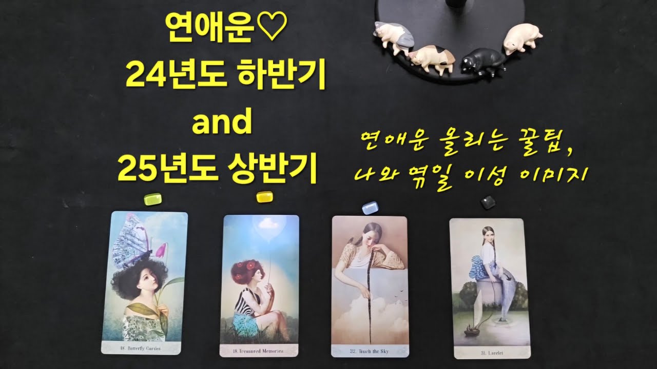 [타로]연애운 24년도 하반기 and 25년도 상반기