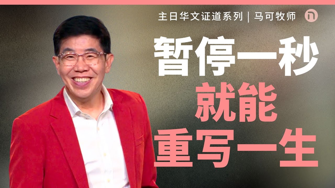 [新造教会] 华文事工 |  暂停一秒就能重写一生 — 马可牧师 (华语)